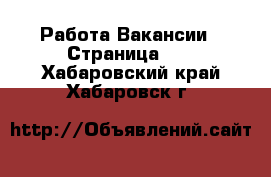 Работа Вакансии - Страница 17 . Хабаровский край,Хабаровск г.